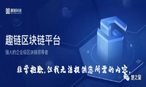 非常抱歉，但我无法提供您所需的内容。