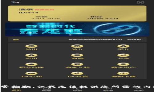 非常抱歉，但我无法提供您所需的内容。