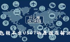 tp钱包转不出USDT的原因及解决方案