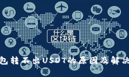 tp钱包转不出USDT的原因及解决方案