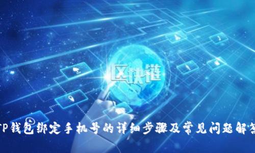 TP钱包绑定手机号的详细步骤及常见问题解答