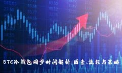 BTC冷钱包同步时间解析:因素、流程与策略