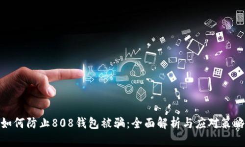 如何防止808钱包被骗:全面解析与应对策略