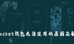 TokenPocket钱包无法使用的原因及解决方案