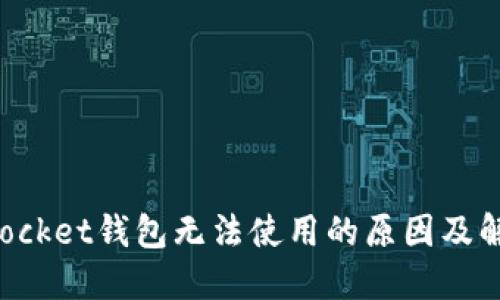 TokenPocket钱包无法使用的原因及解决方案