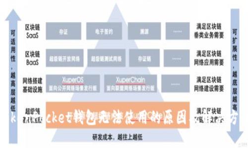 TokenPocket钱包无法使用的原因及解决方案