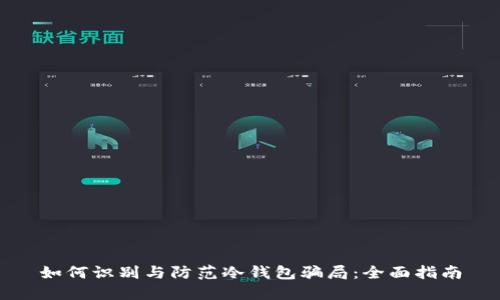 如何识别与防范冷钱包骗局:全面指南