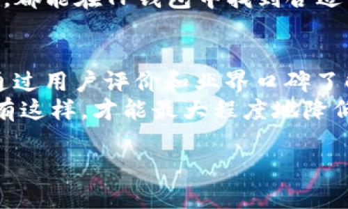   TP钱包与TP的中国背景解析 / 

 guanjianci TP钱包, TP, 中国, 数字资产, 区块链 /guanjianci 

在当今数字经济发展迅猛的背景下，数字资产的管理和交易成为了人们关注的焦点。TP钱包作为一款热门的数字资产钱包，与TP这一名词密切相关，许多人对这两者的背景产生了疑问：TP钱包和TP是中国的吗？对此，我们将详细解读TP钱包、TP的起源、发展历程及其在中国市场的影响力。

TP钱包概述
TP钱包，也被称为“TokenPocket”，是一款专注于数字资产存储与管理的手机应用。它支持多种区块链资产的存储、交易和管理，致力于为用户提供一个安全、便捷的数字资产管理平台。TP钱包不仅提供了资产的线上存储服务，还具备去中心化交易所、DApp浏览器等多种功能，用户可以通过TP钱包直接访问去中心化应用。

TP的定义与背景
在数字货币世界中，TP通常指的是“Token Pocket”的代币，TP是一种基于区块链技术的数字资产。与传统货币不同，TP作为一种数字货币，具备去中心化、匿名性以及可追溯性等特性。TP的出现旨在为用户提供更为高效的数字资产交易渠道，尤其是在中国等对传统金融具有严格控制的市场条件下，TP的诞生为用户提供了一种新的选择。

TP钱包的发展历程
TP钱包自2018年推出以来，经历了多个阶段的发展，逐步积累了大批用户。最初，TP钱包主要作为一种数字资产管理工具，提供了存储、转账以及简单的交易功能。随着市场需求的增长，TP钱包不断迭代更新，增加了去中心化交易所、DApp等功能，使得用户能够在一个平台内完成更多的区块链操作。

TP钱包的中国市场表现
TP钱包在中国市场的表现相当活跃，尤其是在数字资产投资和交易日益增多的情况下。根据相关数据显示，TP钱包在2022年上线后，凭借其安全性和易用性，迅速在国内用户中建立了良好的口碑。TP钱包通过引入多种数字资产的支持，使得用户可以更方便地管理自己的资产，进一步推动了数字资产的普及。

TP钱包的安全性解析
安全性是数字资产钱包最重要的特性之一。TP钱包在安全性方面采用了多重加密技术，确保用户的数字资产不被非法访问。同时，TP钱包还提供了私钥本地存储功能，用户的私钥不会上传到云端，这极大地降低了黑客攻击的风险。为了让用户更加安心，TP钱包还定期进行安全审计和系统更新，确保应用的安全性始终处于行业前沿。

TP钱包的用户体验分析
TP钱包的用户体验被广泛赞誉。其界面设计，用户即使是初次接触区块链技术，也能轻松上手。此外，TP钱包支持多种语言和地区，用户可以根据自身的习惯调整应用设定。钱包内的帮助系统提供了详细的新手指南和常见问题解答，使得用户在使用过程中能够获得足够的帮助。

TP的未来展望
随着区块链技术的不断发展，数字资产的应用场景也愈加广泛。TP钱包作为数字资产管理的重要工具，其未来的发展潜力巨大。预计在未来的几年中，TP钱包将继续增加更多的功能，如跨链交易、智能合约的应用等，以应对日益增长的市场需求。同时，TP的生态圈也可能会随着用户需求不断扩展，带动整个数字资产行业的发展。

常见问题解答

1. TP钱包的功能有哪些？
TP钱包功能丰富，主要包括以下几个方面：
首先是数字资产的存储和管理，用户可以利用TP钱包存储多种类的数字货币和代币。其次，TP钱包还支持去中心化交易所的访问，用户可以直接在钱包中进行交易，避免了繁琐的转账过程。此外，用户还可以通过TP钱包访问各种去中心化应用（DApp），如游戏、金融服务等，进一步增强了用户的互动体验。

2. TP钱包如何保证安全性？
TP钱包在安全性上采取了一系列措施。首先，所有用户数据都采用最新的加密技术进行保护，确保用户信息不被泄露。其次，TP钱包实施了多重身份验证机制，防止未经授权的访问。此外，用户的私钥在本地存储，而不是在云端，降低了黑客攻击的风险。
在遭遇安全事件时，TP钱包也会及时进行公告和技术支持，确保用户的利益不会受到损失。

3. TP钱包的用户是否需要支付手续费？
TP钱包在进行数字资产转账或交易时，一般都会涉及网络手续费。这些手续费是对区块链网络的服务费用，其具体金额通常依据当前网络的拥堵情况而异。然而，TP钱包自身并不收取额外的费用，用户只需承担网络费用即可。
在依赖于去中心化交易所进行交易时，用户也需留意交易所的相关费用，以便更好地进行资产运作。

4. TP钱包适合新手使用吗？
TP钱包对于新手用户非常友好。首先，其界面设计考虑到了用户体验，操作简单易懂。应用内附带了详细的帮助文档与新手指引，用户可以在使用过程中迅速了解各项功能的操作方法。
此外，TP钱包还提供了模拟交易功能，用户可以先进行理论上的尝试，以熟悉各种功能，避免在真实交易中出现错误。因此，不论是区块链新手还是资深玩家，都能在TP钱包中找到合适的功能模块。

5. 如何选择安全的数字资产钱包？
选择一个安全的数字资产钱包，对于保护个人财富至关重要。首先，用户应选择那些采用多级安全保护的钱包，例如支持双重身份验证、加密存储等。其次，通过用户评价和业界口碑了解该钱包的使用情况，只有口碑良好的钱包，才能提高资金的安全性。
用户还应查看钱包的开发团队背景，以及是否有安全审计的相关记录。最后，持续关注钱包更新和用户反馈，确保所选的钱包始终处于安全保护的状态。只有这样，才能最大程度地降低资产风险。

综上所述，TP钱包与TP的确是与中国市场有着密切联系的产品。随着其不断的发展，TP钱包在数字资产管理领域将展现出更加广阔的前景。