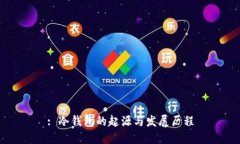 : 冷钱包的起源与发展历程