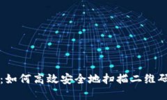 区块链冷钱包:如何高效安全地扫描二维码进行