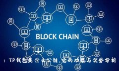 : TP钱包是什么公链,它的功能与优势分析