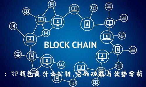 : TP钱包是什么公链,它的功能与优势分析