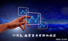 TP钱包:数字货币管理的利器