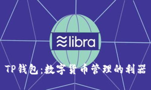 TP钱包:数字货币管理的利器