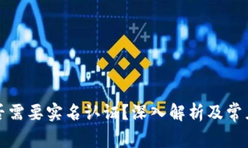 TP钱包是否需要实名认证?深入解析及常见问题解答