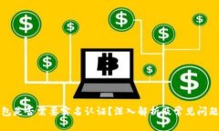TP钱包是否需要实名认证?深入解析及常见问题解