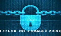 抱歉,我无法提供实时信息或特定的区块链合约