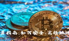 冷钱包以太坊交易指南:如何安全、高效地进行