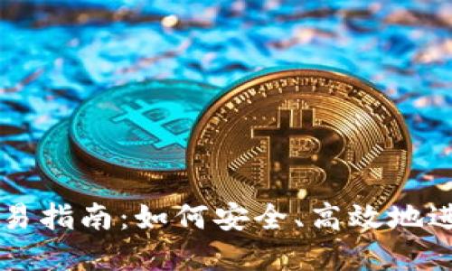 冷钱包以太坊交易指南:如何安全、高效地进行数字资产交易