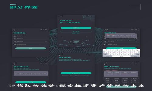 TP钱包的优势:探索数字资产管理的未来