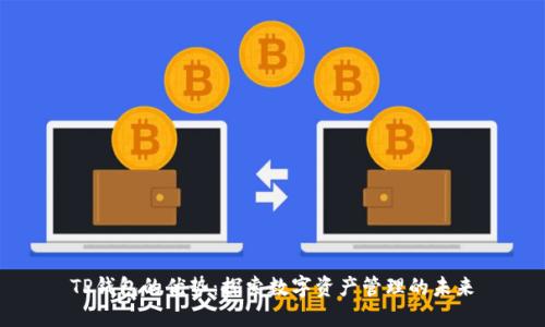 TP钱包的优势:探索数字资产管理的未来