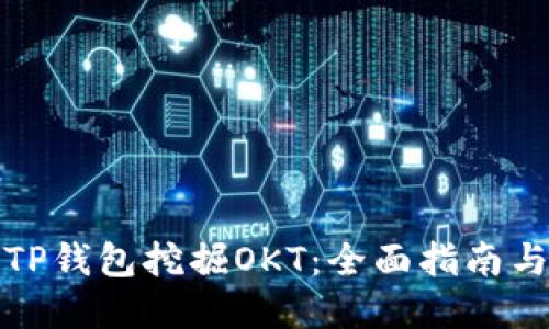 如何通过TP钱包挖掘OKT:全面指南与实用技巧
