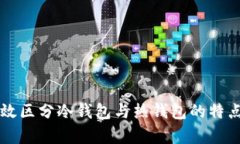 如何有效区分冷钱包与热钱包的特点与应用
