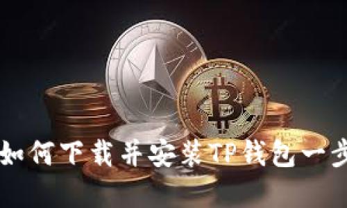 苹果用户如何下载并安装TP钱包一步到位指南