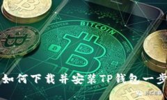 苹果用户如何下载并安装TP钱包一步到位指南