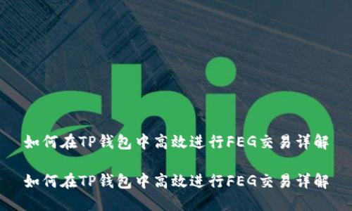 如何在TP钱包中高效进行FEG交易详解
如何在TP钱包中高效进行FEG交易详解