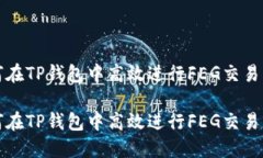 如何在TP钱包中高效进行FEG交易详解如何在TP钱包
