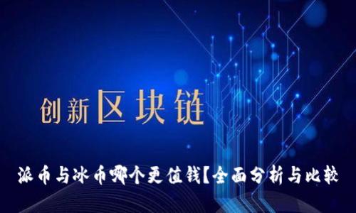 派币与冰币哪个更值钱?全面分析与比较