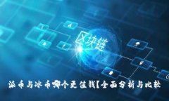 派币与冰币哪个更值钱?全面分析与比较