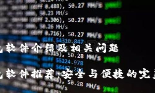 冷钱包软件介绍及相关问题
冷钱包软件推荐:安全与便捷的完美结合
