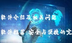 冷钱包软件介绍及相关问题冷钱包软件推荐:安
