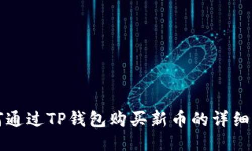 如何通过TP钱包购买新币的详细指南