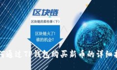 如何通过TP钱包购买新币的详细指南