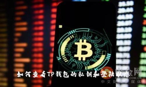 如何查看TP钱包的私钥和登陆状态