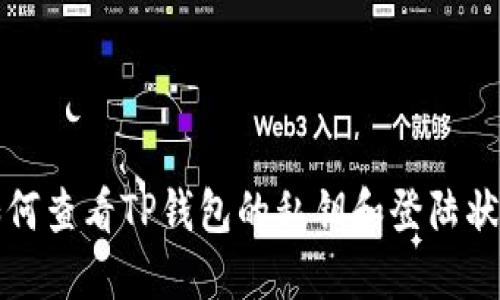 如何查看TP钱包的私钥和登陆状态
