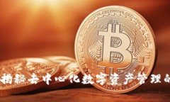 tp钱包:揭秘去中心化数字资产管理的新趋势