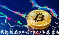 什么冷钱包能存XVG?2023年最佳选择推荐