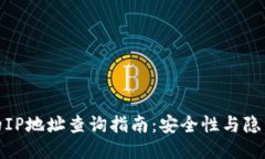 冷钱包的IP地址查询指南:安全性与隐私的平衡
