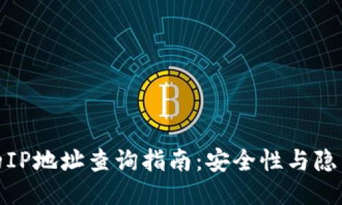 冷钱包的IP地址查询指南:安全性与隐私的平衡