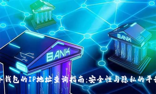冷钱包的IP地址查询指南:安全性与隐私的平衡