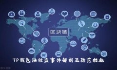 TP钱包油被盗事件解析及防范措施