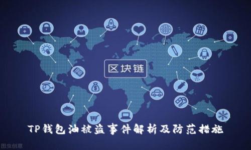 TP钱包油被盗事件解析及防范措施