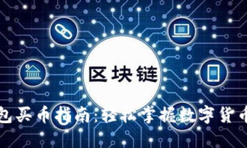 TP钱包买币指南:轻松掌握数字货币投资