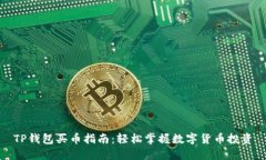 TP钱包买币指南:轻松掌握数字货币投资