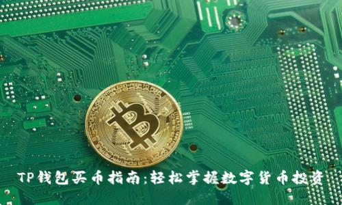 TP钱包买币指南:轻松掌握数字货币投资