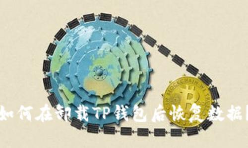 如何在卸载TP钱包后恢复数据?